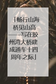 畅行山海 桥见山高——写在胶州湾大桥建成通车十四周年之际